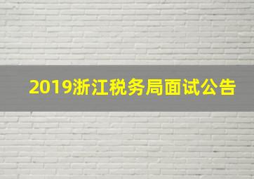 2019浙江税务局面试公告