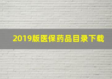 2019版医保药品目录下载