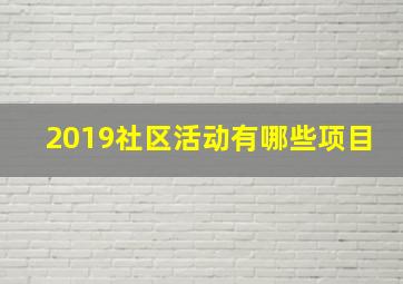 2019社区活动有哪些项目