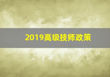 2019高级技师政策