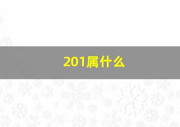 201属什么