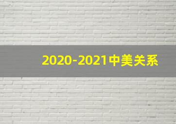 2020-2021中美关系