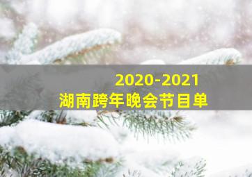 2020-2021湖南跨年晚会节目单