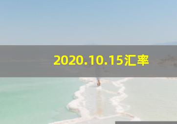 2020.10.15汇率