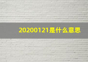 20200121是什么意思