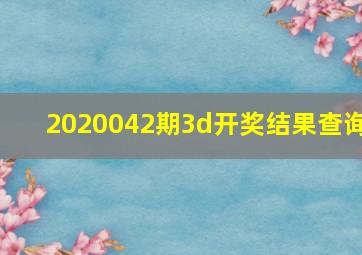 2020042期3d开奖结果查询