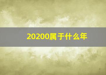 20200属于什么年