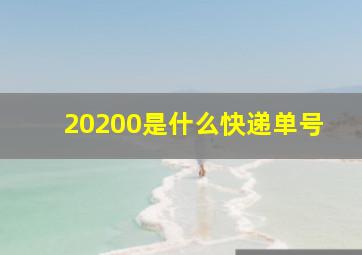 20200是什么快递单号