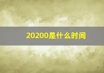 20200是什么时间