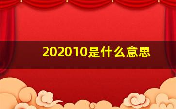 202010是什么意思