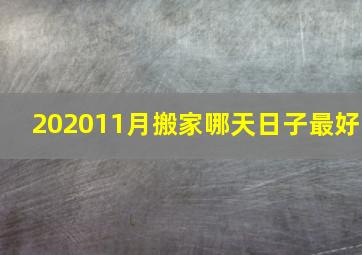 202011月搬家哪天日子最好