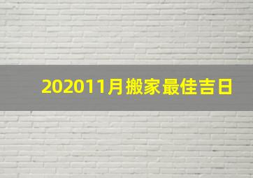 202011月搬家最佳吉日