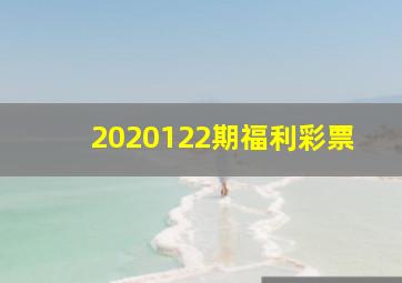 2020122期福利彩票