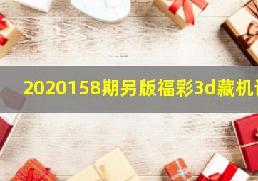 2020158期另版福彩3d藏机诗