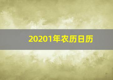 20201年农历日历