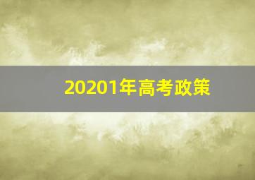 20201年高考政策