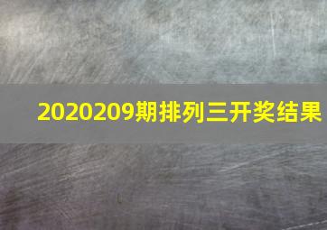 2020209期排列三开奖结果