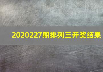 2020227期排列三开奖结果