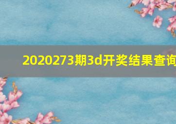 2020273期3d开奖结果查询