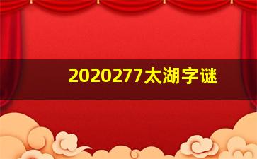 2020277太湖字谜