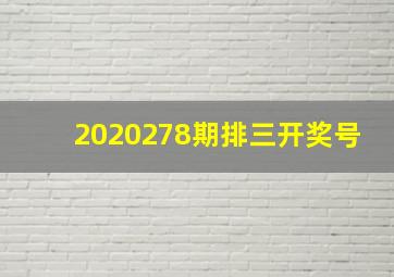 2020278期排三开奖号