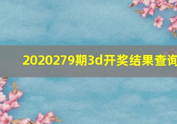 2020279期3d开奖结果查询