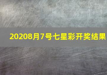 20208月7号七星彩开奖结果