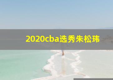 2020cba选秀朱松玮