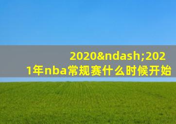 2020–2021年nba常规赛什么时候开始