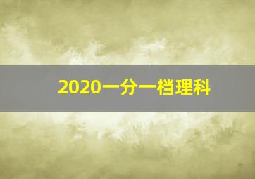 2020一分一档理科