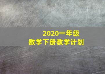 2020一年级数学下册教学计划