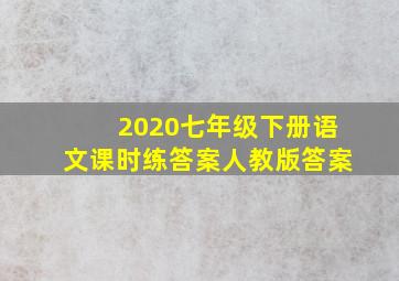 2020七年级下册语文课时练答案人教版答案