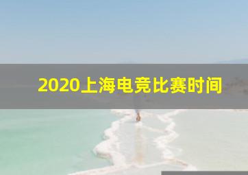 2020上海电竞比赛时间