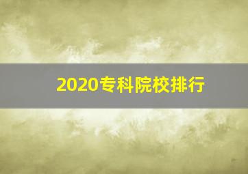 2020专科院校排行