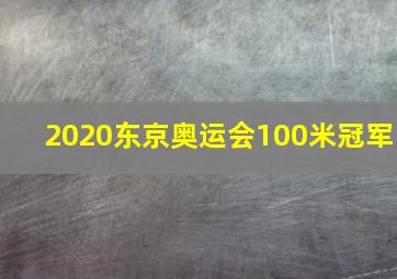 2020东京奥运会100米冠军