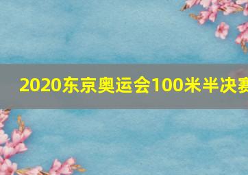 2020东京奥运会100米半决赛