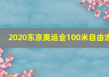 2020东京奥运会100米自由泳