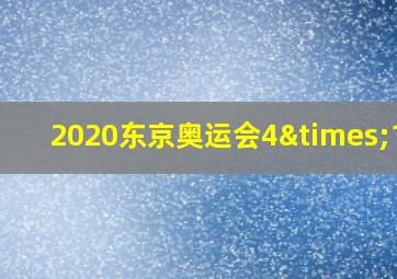 2020东京奥运会4×100