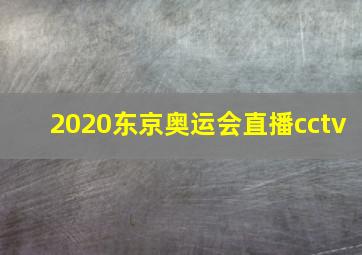 2020东京奥运会直播cctv