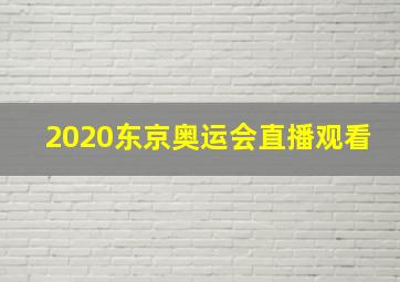 2020东京奥运会直播观看