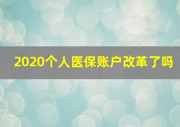 2020个人医保账户改革了吗