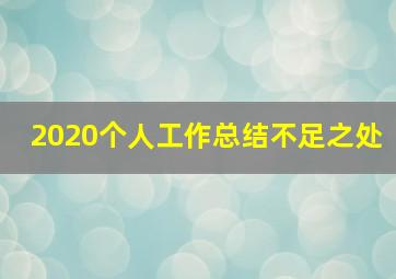 2020个人工作总结不足之处