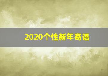 2020个性新年寄语