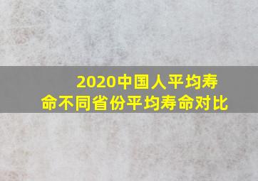 2020中国人平均寿命不同省份平均寿命对比