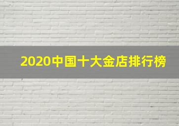 2020中国十大金店排行榜