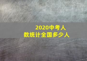 2020中考人数统计全国多少人