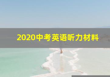 2020中考英语听力材料