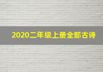 2020二年级上册全部古诗