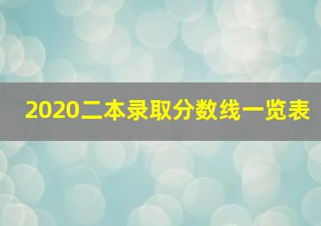 2020二本录取分数线一览表