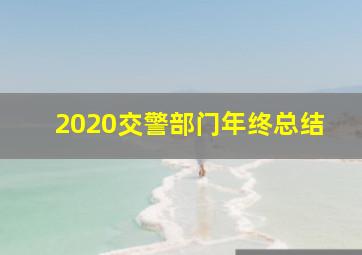 2020交警部门年终总结